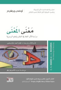 معنى المعنى : دراسة لأثر اللغة في الفكر ولعلم الرمزية